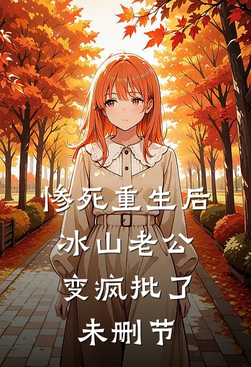 惨死重生后，冰山老公变疯批了未删节