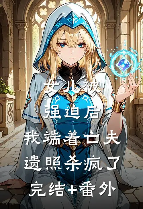 女儿被强迫后，我端着亡夫遗照杀疯了。完结+番外
