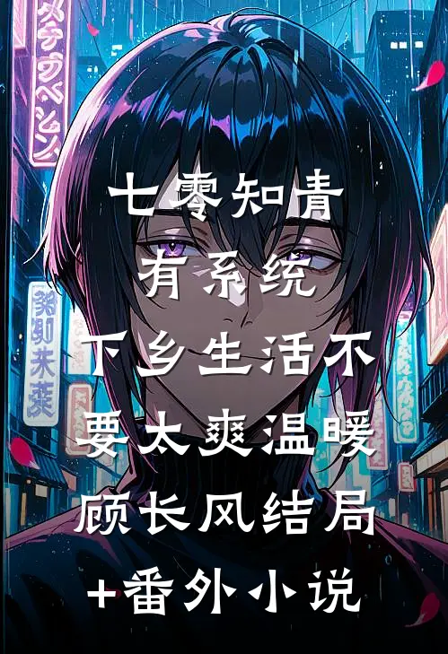 七零知青有系统，下乡生活不要太爽温暖顾长风结局+番外小说