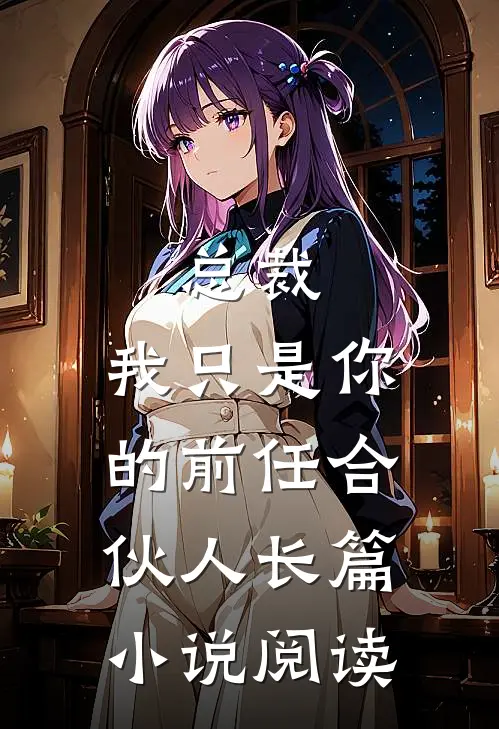 总裁,我只是你的前任合伙人长篇阅读