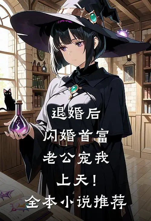 退婚后，闪婚首富老公宠我上天！全本小说推荐