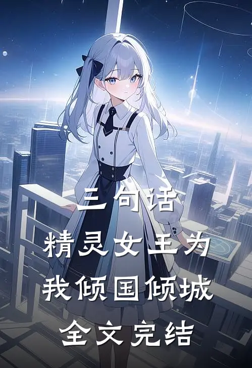 三句话，精灵女王为我倾国倾城全文完结
