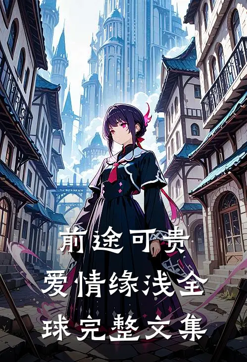 前途可贵、爱情缘浅全球完整文集