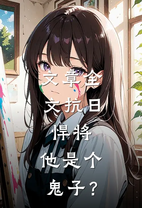 文章全文抗日：悍将，他是个鬼子？