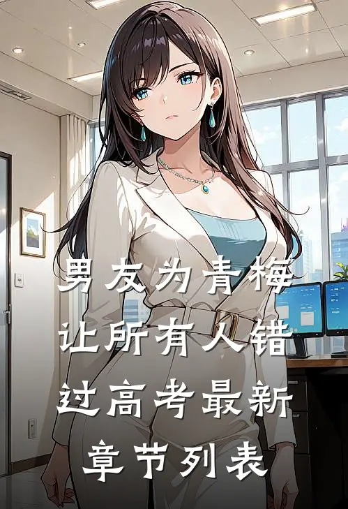 男友为青梅让所有人错过高考最新章节列表