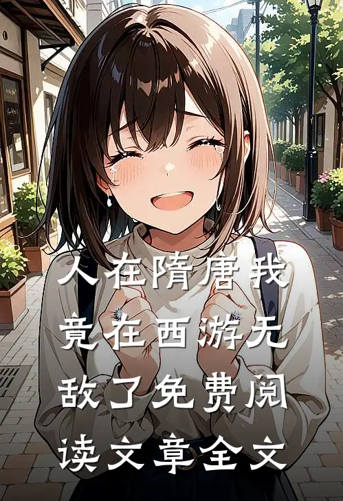 人在隋唐我竟在西游无敌了免费阅读文章全文