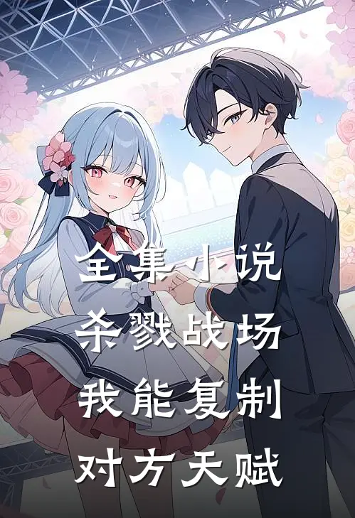 全集小说杀戮战场我能复制对方天赋