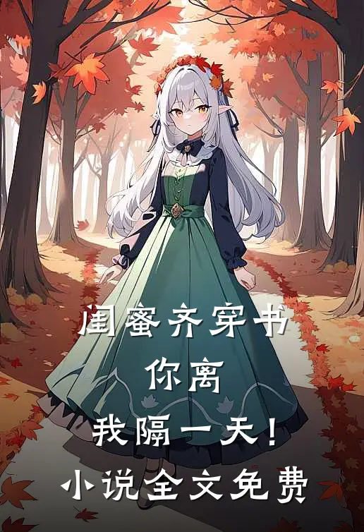闺蜜齐穿书，你离，我隔一天！小说全文免费
