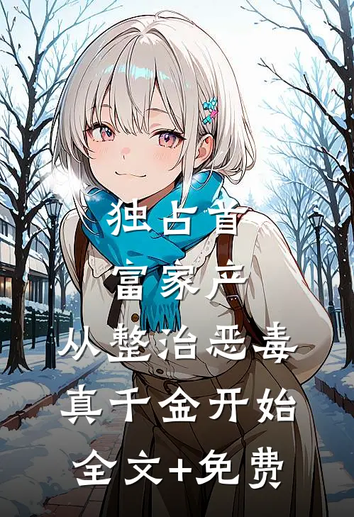 独占首富家产，从整治恶毒真千金开始全文+免费