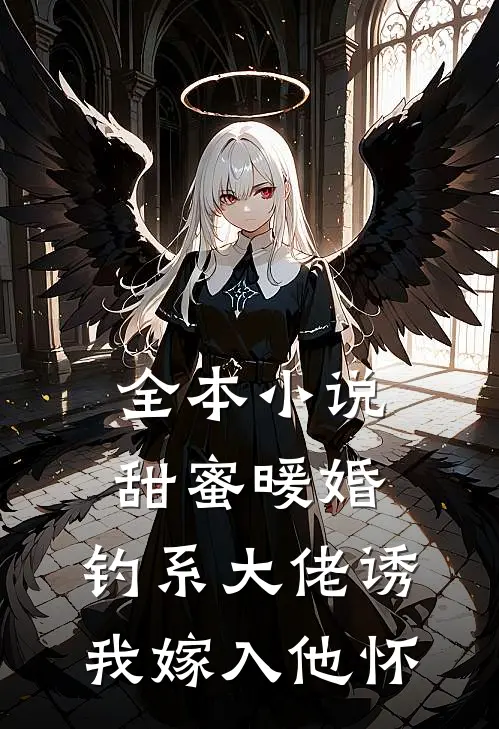 全本小说甜蜜暖婚：钓系大佬诱我嫁入他怀