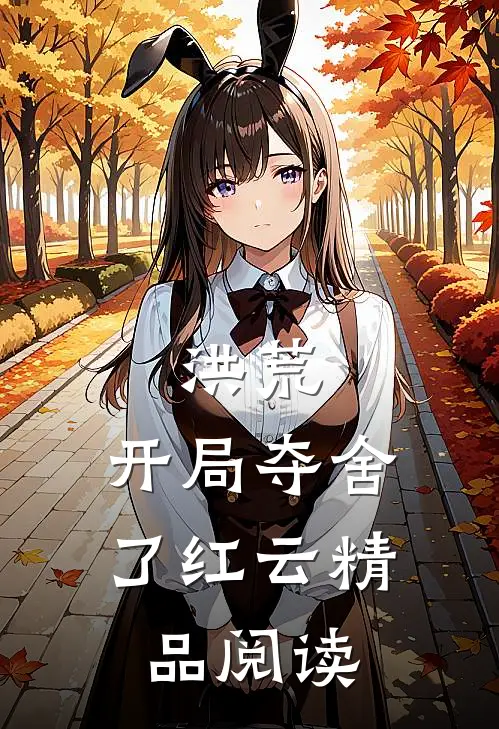 洪荒：开局夺舍了红云精品阅读