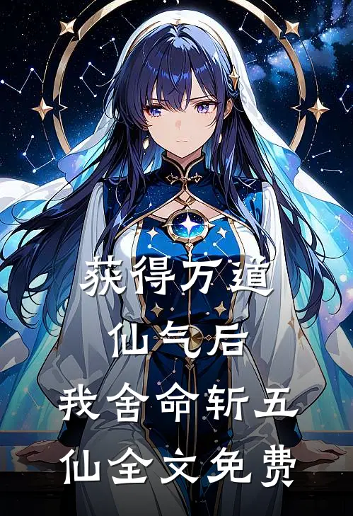 获得万道仙气后，我舍命斩五仙全文免费