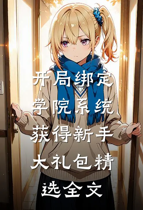 开局绑定学院系统，获得新手大礼包精选全文