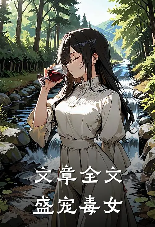 文章全文盛宠毒女
