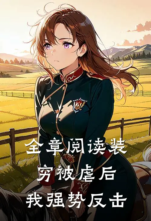 全章阅读装穷被虐后，我强势反击