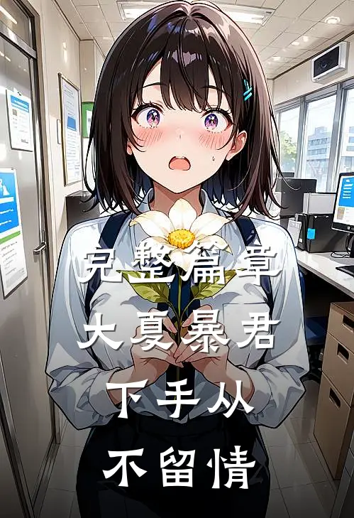 完整篇章大夏暴君：下手从不留情