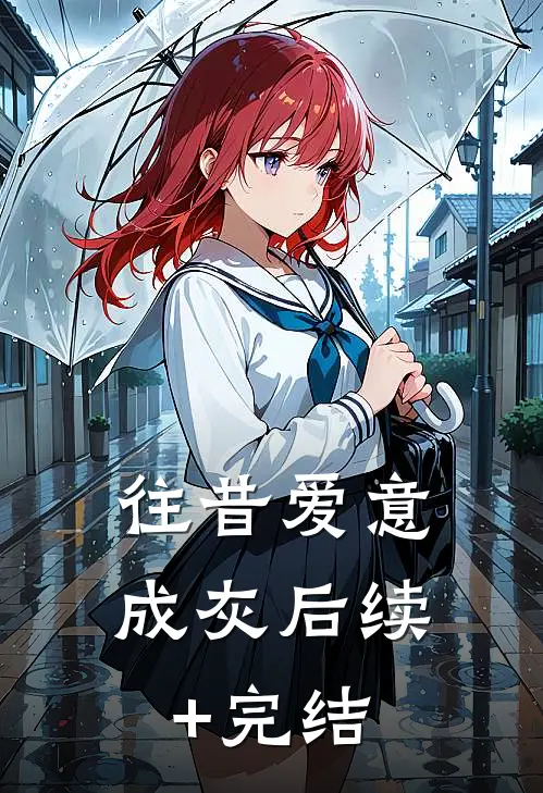 往昔爱意成灰后续+完结