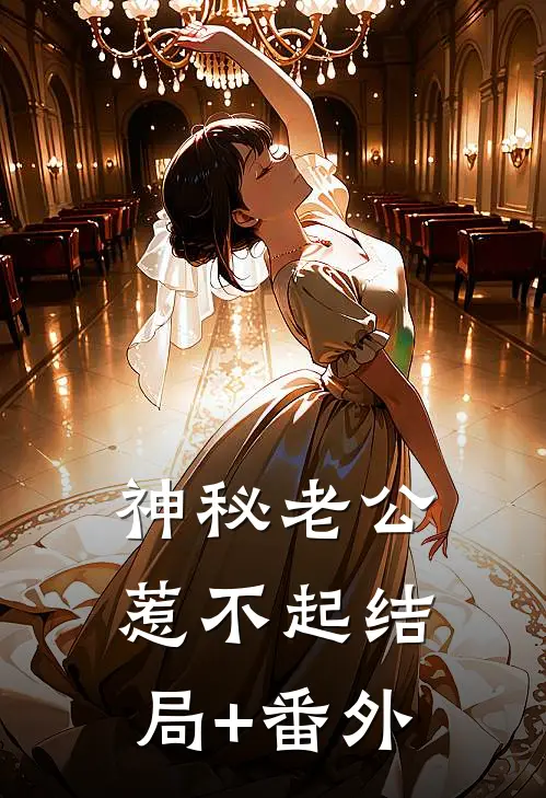神秘老公惹不起结局+番外