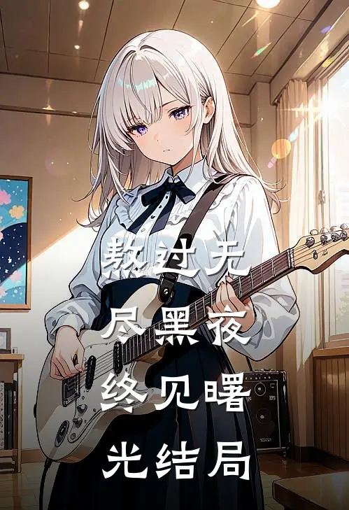 熬过无尽黑夜,终见曙光结局是