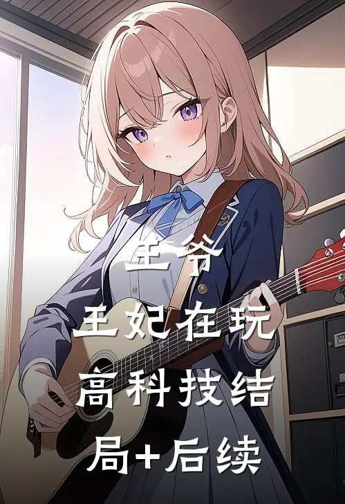 王爷，王妃在玩高科技结局+后续