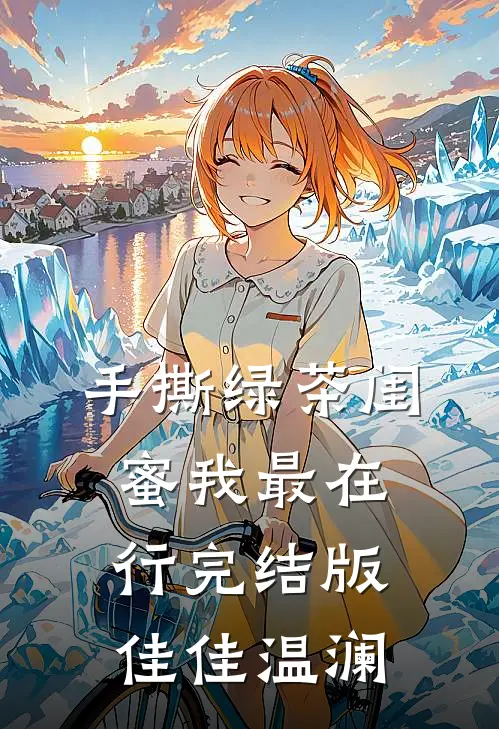 手撕绿茶闺蜜我最在行完结版佳佳温澜