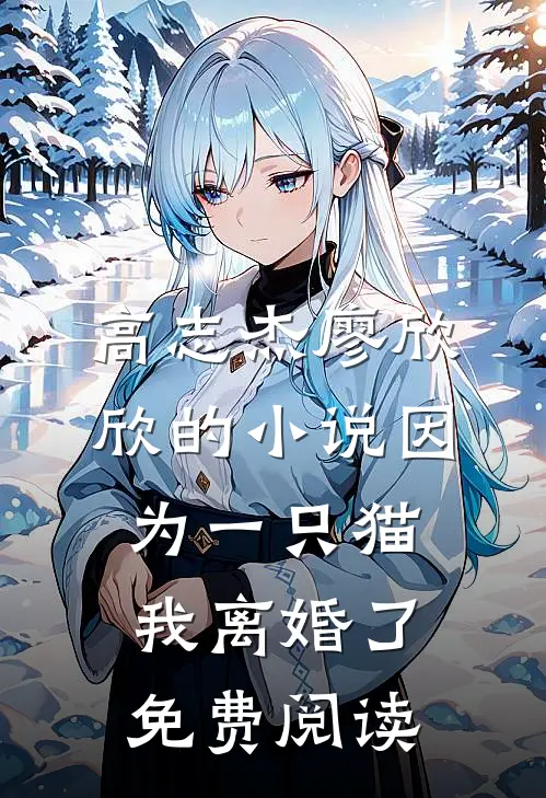 高志杰廖欣欣的小说因为一只猫我离婚了免费阅读