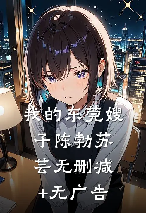 我的东莞嫂子陈勃苏芸无删减+无广告