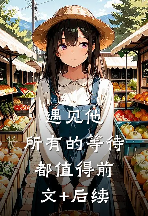遇见他，所有的等待都值得前文+后续