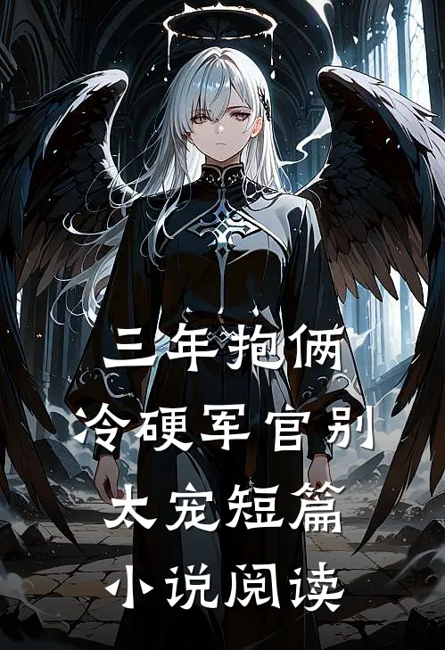 三年抱俩，冷硬军官别太宠短篇小说阅读