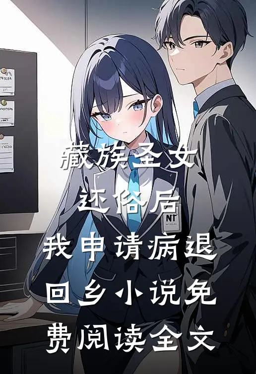 藏族圣女还俗后，我申请病退回乡小说免费阅读全文