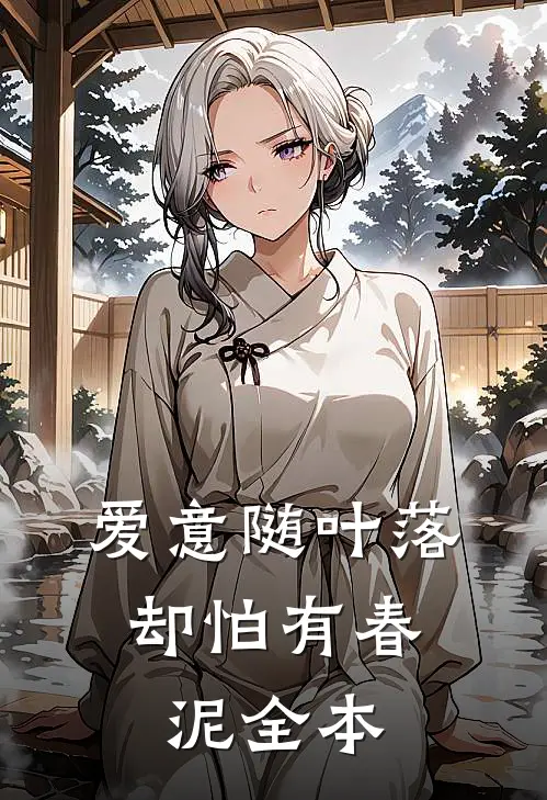 爱意随叶落，却怕有春泥全本