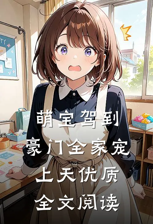 萌宝驾到，豪门全家宠上天优质全文阅读