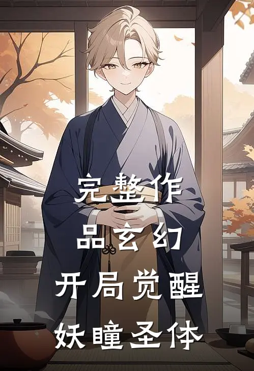 完整作品玄幻：开局觉醒妖瞳圣体