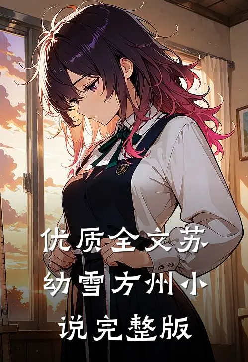 优质全文苏幼雪方州小说完整版