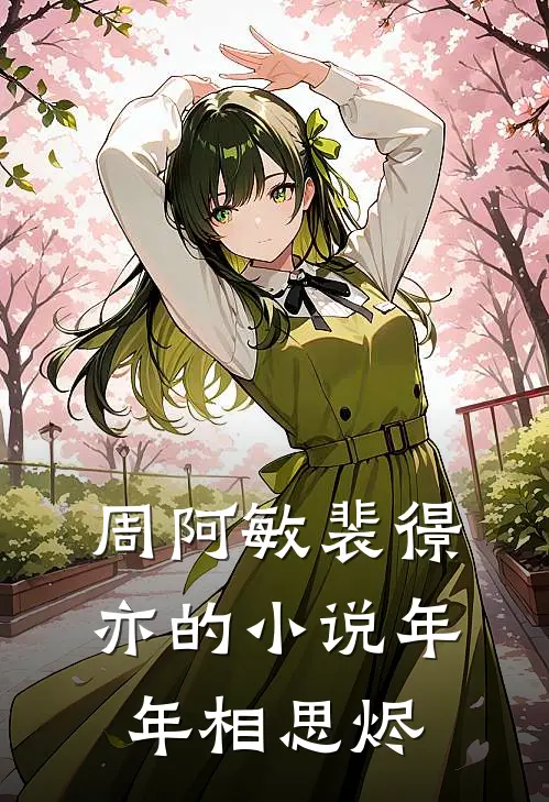周阿敏裴憬亦的小说年年相思烬