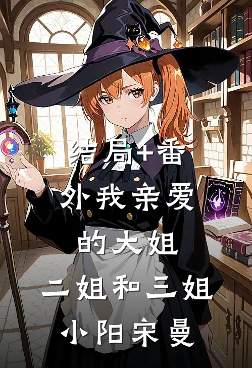 结局+番外我亲爱的大姐、二姐和三姐小阳宋曼