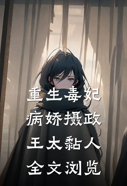 重生毒妃：病娇摄政王太黏人全文浏览