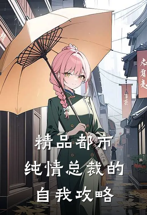 精品都市：纯情总裁的自我攻略