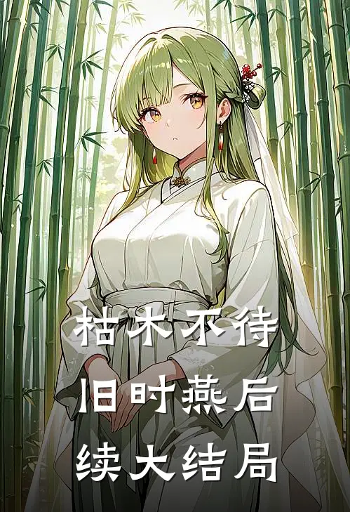 枯木不待旧时燕后续大结局