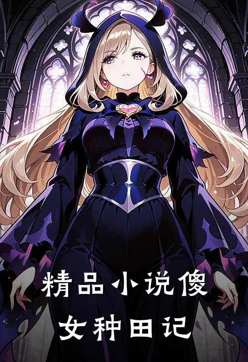 精品小说傻女种田记