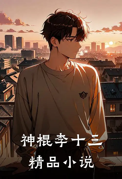 神棍李十三精品小说