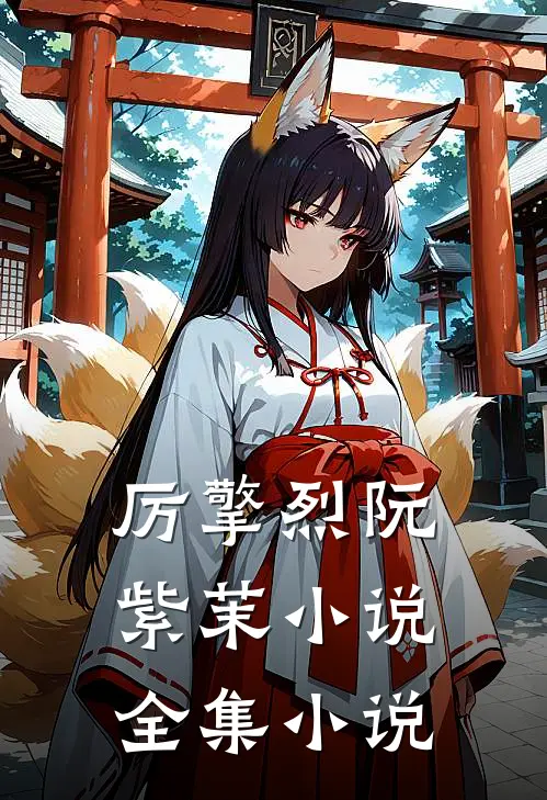 厉擎烈阮紫茉小说全集小说