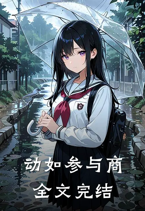 动如参与商全文完结