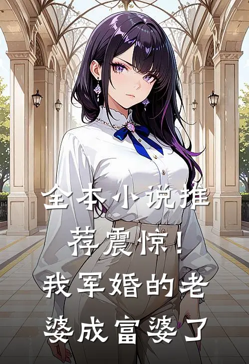全本小说推荐震惊！我军婚的老婆成富婆了