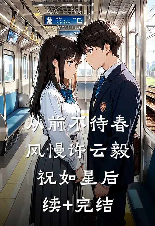 从前不待春风慢许云毅祝如星后续+完结