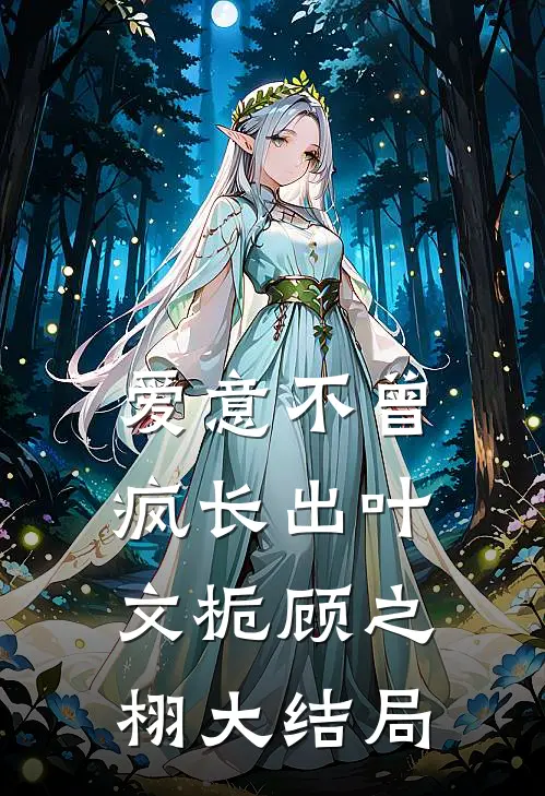 爱意不曾疯长出叶文栀顾之栩大结局