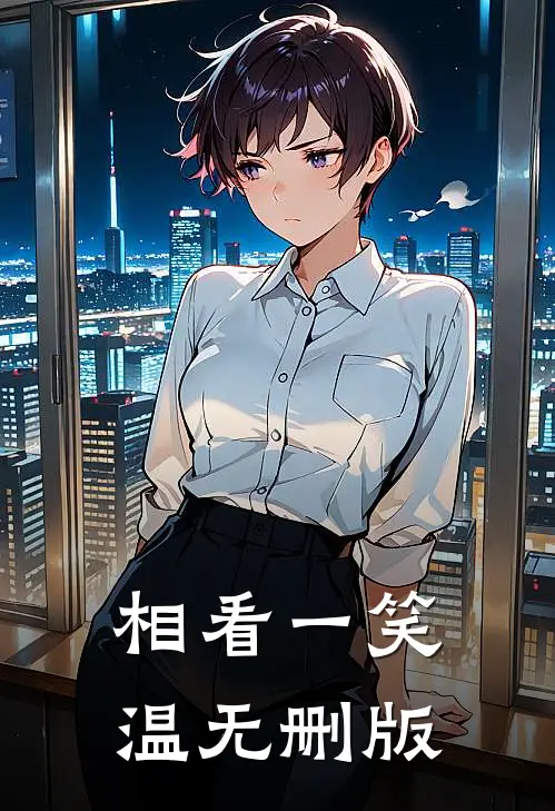 相看一笑温无删版