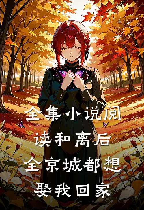 全集小说阅读和离后，全京城都想娶我回家