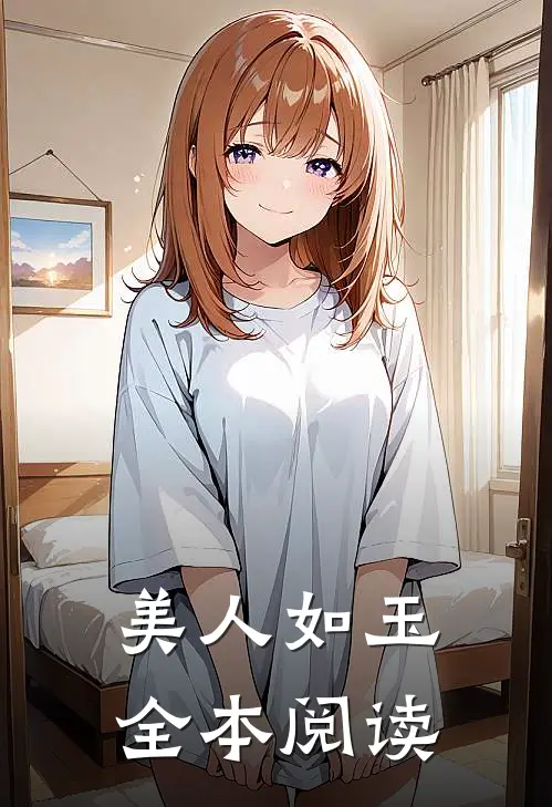 美人如玉全本阅读