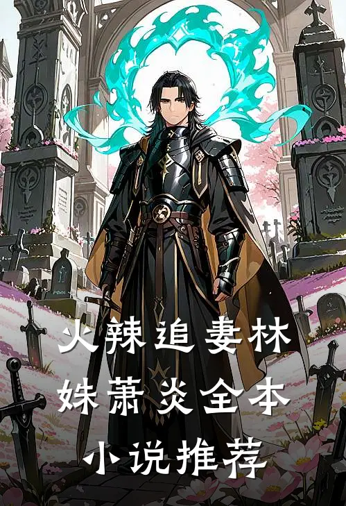 火辣追妻林姝萧炎全本小说推荐